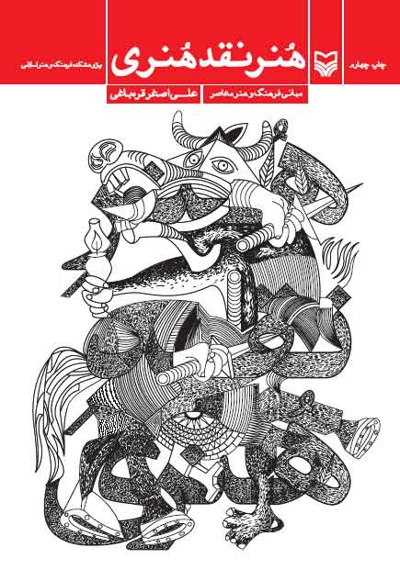 هنر نقد هنری